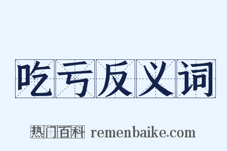 吃亏反义词是什么意思的图片